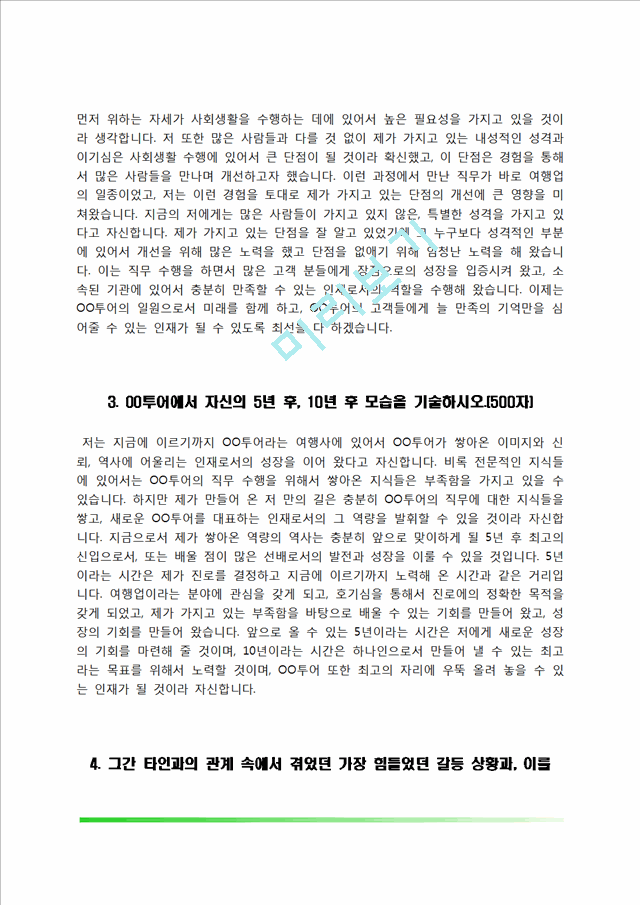 [여행사 자기소개서] 모두투어, 하나투어, 노랑풍선, 참좋은여행 자소서.hwp